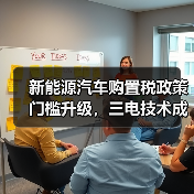 新能源汽车购置税政策门槛升级,三电技术成核心(图4) 新能源汽车购置税政策门槛升级,三电技术成核心(图4)