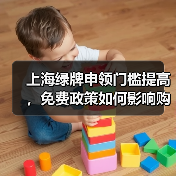上海绿牌申领门槛提高，免费政策如何影响购车？（图4）