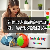 新能源汽车政策持续利好,购置税减免延长4年 新能源汽车政策持续利好,购置税减免延长4年