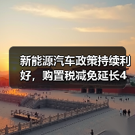 新能源汽车政策持续利好，购置税减免延长4年（图2）