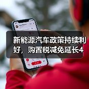 新能源汽车政策持续利好，购置税减免延长4年（图3）