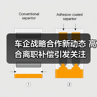 车企战略合作新动态 高合离职补偿引发关注(图2) 车企战略合作新动态 高合离职补偿引发关注(图2)