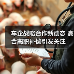 车企战略合作新动态 高合离职补偿引发关注(图4) 车企战略合作新动态 高合离职补偿引发关注(图4)