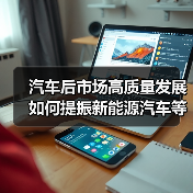 汽车后市场高质量发展如何提振新能源汽车等大宗消费？（图2）