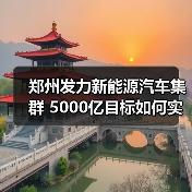 郑州发力新能源汽车集群 5000亿目标如何实现?(图2) 郑州发力新能源汽车集群 5000亿目标如何实现?(图2)