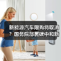 新能源汽车限购将取消?国务院部署碳中和新政策 新能源汽车限购将取消?国务院部署碳中和新政策