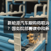 新能源汽车限购将取消?国务院部署碳中和新政策(图2) 新能源汽车限购将取消?国务院部署碳中和新政策(图2)