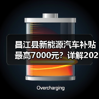 昌江县新能源汽车补贴最高7000元?详解2024推广政策(图3) 昌江县新能源汽车补贴最高7000元?详解2024推广政策(图3)