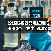 公路服务区充电桩新增3000个,充电服务保障能力如何提升?(图3) 公路服务区充电桩新增3000个,充电服务保障能力如何提升?(图3)