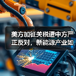 美方加征关税遭中方严正反对,新能源产业如何破局? 美方加征关税遭中方严正反对,新能源产业如何破局?