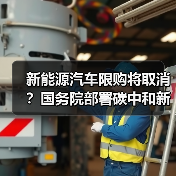 新能源汽车限购将取消?国务院部署碳中和新政策(图4) 新能源汽车限购将取消?国务院部署碳中和新政策(图4)