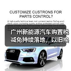 广州新能源汽车购置税减免持续落地,以旧换新如何激发消费潜力 广州新能源汽车购置税减免持续落地,以旧换新如何激发消费潜力