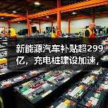 新能源汽车补贴超299亿,充电桩建设加速,重卡换电试点全面启动(图3) 新能源汽车补贴超299亿,充电桩建设加速,重卡换电试点全面启动(图3)