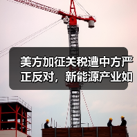 美方加征关税遭中方严正反对,新能源产业如何破局?(图3) 美方加征关税遭中方严正反对,新能源产业如何破局?(图3)