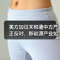 美方加征关税遭中方严正反对,新能源产业如何破局?(图4) 美方加征关税遭中方严正反对,新能源产业如何破局?(图4)