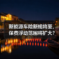 新能源车险新规将至,保费浮动范围将扩大?(图3) 新能源车险新规将至,保费浮动范围将扩大?(图3)