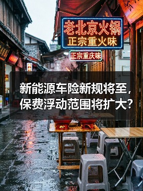 新能源车险新规将至,保费浮动范围将扩大?(图2) 新能源车险新规将至,保费浮动范围将扩大?(图2)