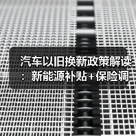 汽车以旧换新政策解读：新能源补贴+保险调整利好来袭（图2）