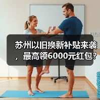 苏州以旧换新补贴来袭，最高领6000元红包？（图3）