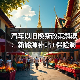 汽车以旧换新政策解读:新能源补贴+保险调整利好来袭 汽车以旧换新政策解读:新能源补贴+保险调整利好来袭