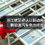 浙江碳足迹认证新动向:新能源汽车电池标准升级路径(图4) 浙江碳足迹认证新动向:新能源汽车电池标准升级路径(图4)