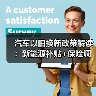 汽车以旧换新政策解读：新能源补贴+保险调整利好来袭（图3）