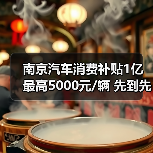 南京汽车消费补贴1亿最高5000元/辆 先到先得怎么申请?(图2) 南京汽车消费补贴1亿最高5000元/辆 先到先得怎么申请?(图2)