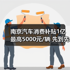 南京汽车消费补贴1亿最高5000元/辆 先到先得怎么申请?(图3) 南京汽车消费补贴1亿最高5000元/辆 先到先得怎么申请?(图3)
