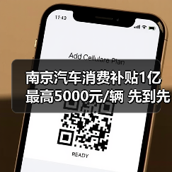 南京汽车消费补贴1亿最高5000元/辆 先到先得怎么申请?(图4) 南京汽车消费补贴1亿最高5000元/辆 先到先得怎么申请?(图4)