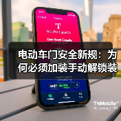 电动车门安全新规：为何必须加装手动解锁装置？（图2）