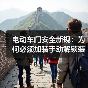 电动车门安全新规:为何必须加装手动解锁装置? 电动车门安全新规:为何必须加装手动解锁装置?