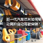 新一代汽车芯片如何驱动高阶自动驾驶突破?(图2) 新一代汽车芯片如何驱动高阶自动驾驶突破?(图2)