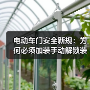 电动车门安全新规：为何必须加装手动解锁装置？（图4）
