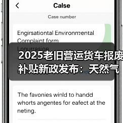 2025老旧营运货车报废补贴新政发布:天然气重卡纳入申领条件?(图3) 2025老旧营运货车报废补贴新政发布:天然气重卡纳入申领条件?(图3)