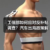 工信部如何应对反补贴调查?汽车出海政策解读 工信部如何应对反补贴调查?汽车出海政策解读