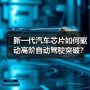 新一代汽车芯片如何驱动高阶自动驾驶突破?(图4) 新一代汽车芯片如何驱动高阶自动驾驶突破?(图4)