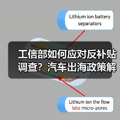 工信部如何应对反补贴调查?汽车出海政策解读(图4) 工信部如何应对反补贴调查?汽车出海政策解读(图4)
