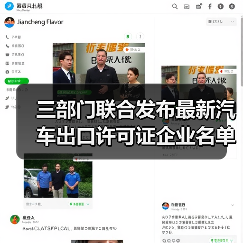 三部门联合发布最新汽车出口许可证企业名单 三部门联合发布最新汽车出口许可证企业名单