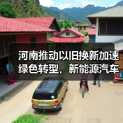 河南推动以旧换新加速绿色转型，新能源汽车如何改变公共交通？（图3）