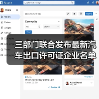 三部门联合发布最新汽车出口许可证企业名单（图3）