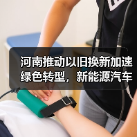 河南推动以旧换新加速绿色转型，新能源汽车如何改变公共交通？（图4）