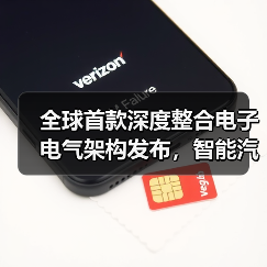 全球首款深度整合电子电气架构发布,智能汽车迈入全域协同新阶段(图4) 全球首款深度整合电子电气架构发布,智能汽车迈入全域协同新阶段(图4)