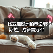比亚迪欧洲销量逆袭特斯拉,成新晋冠军 比亚迪欧洲销量逆袭特斯拉,成新晋冠军