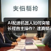 AI配送机器人如何突破长程自主操作?速腾聚创展示技术新突破 AI配送机器人如何突破长程自主操作?速腾聚创展示技术新突破