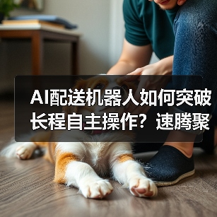 AI配送机器人如何突破长程自主操作?速腾聚创展示技术新突破(图3) AI配送机器人如何突破长程自主操作?速腾聚创展示技术新突破(图3)