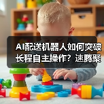 AI配送机器人如何突破长程自主操作?速腾聚创展示技术新突破(图4) AI配送机器人如何突破长程自主操作?速腾聚创展示技术新突破(图4)