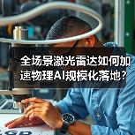 全场景激光雷达如何加速物理AI规模化落地？