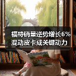 福特销量逆势增长6% 混动皮卡成关键动力(图3) 福特销量逆势增长6% 混动皮卡成关键动力(图3)