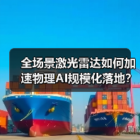 全场景激光雷达如何加速物理AI规模化落地?(图4) 全场景激光雷达如何加速物理AI规模化落地?(图4)