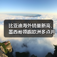 比亚迪海外销量新高，墨西哥领跑欧洲多点开花